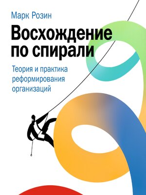 cover image of Восхождение по спирали